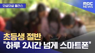 [와글와글 플러스] 초등생 절반 "하루 2시간 넘게 스마트폰" (2026.05.05/뉴스투데이/MBC)