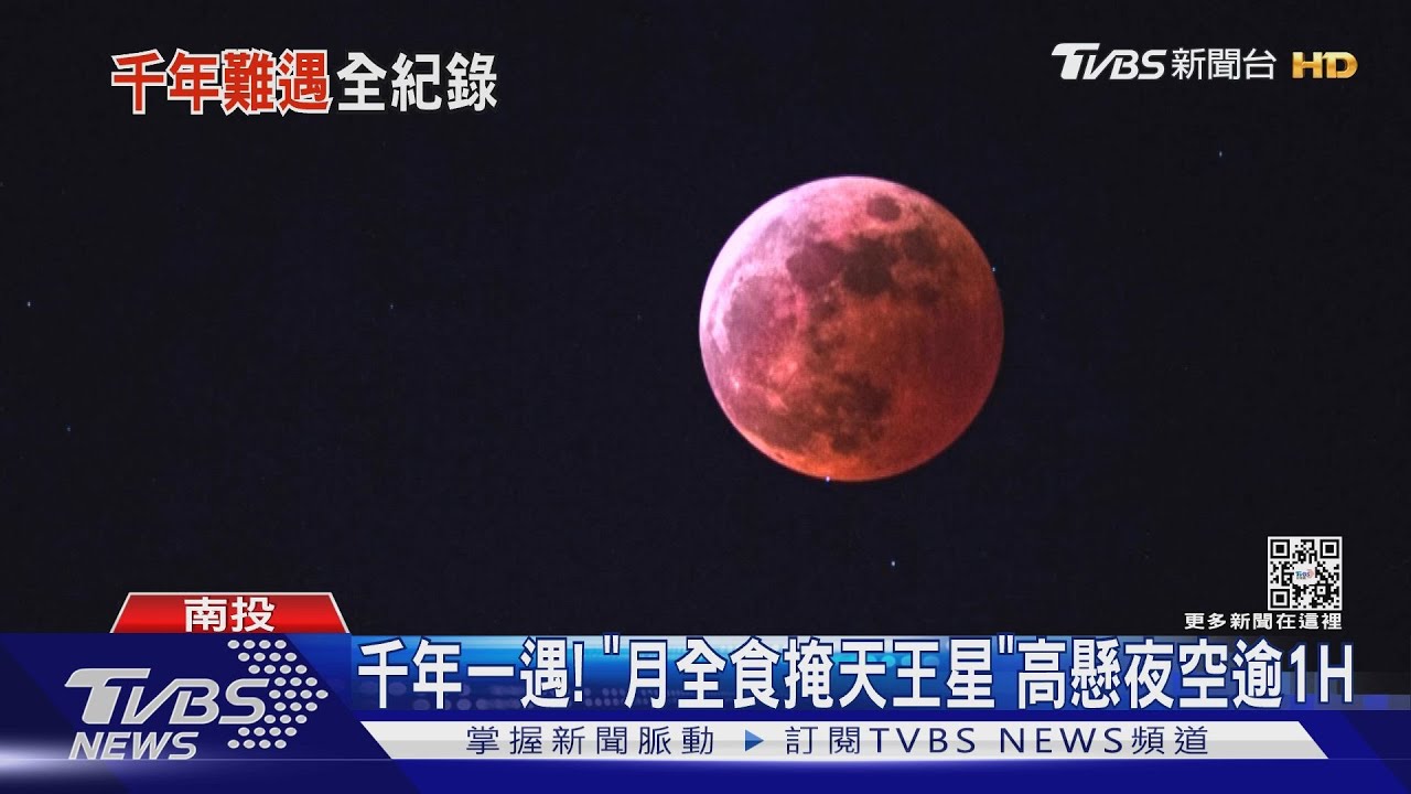 千年一遇!「月全食掩天王星」 高懸夜空逾1H