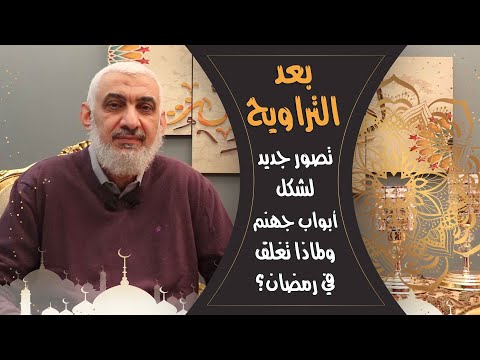  تغلق أبواب جهنم في رمضان