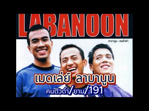 เมดเล่ย์ - ลาบานูน /คนตัวดำ/ยาม/191