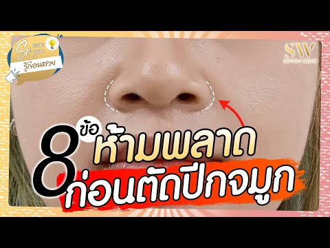 โบท็อก ปีกจมูก