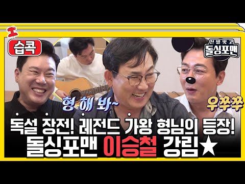 [#습콕📌] 우쭈쭈♥ 탁재훈도 귀여워지는🤭 돌싱포맨의 우상⭐ 이승철 모음! #신발벗고돌싱포맨 #InvitationfromBacheloragains #SBSenter