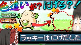 【馬鹿】色違いが勝手ににげる厳選やばすぎて精神崩壊した　サファリゾーン色違い厳選【ポケモンFRLG・ゆっくり実況】