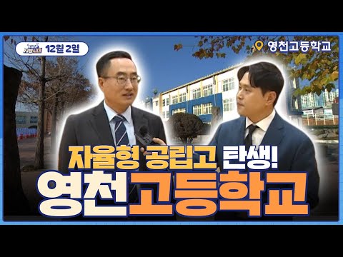[지금은 지방시대] 자율형 공립고 탄생! 영천고등학교