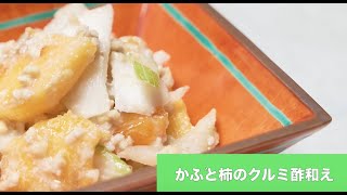 宝塚受験生のダイエットレシピ〜柿とかぶのクルミ酢和え〜￼
