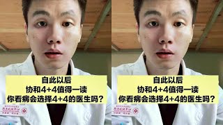 经过这次事件，协和4+4值得一读，听医生来详细跟你说！ #协和医学院4+4试点班深入整改 #抖出健康知识宝藏 #协和4加4#胃肠道 #癌症 #科普 #养生