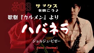 Download lagu 【サックスを吹こう♪】#03 歌劇〈カルメン〉よりハバネラ ジョルジュ・ビゼー作曲 mp3 Download lagu 【サックスを吹こう♪】#03 歌劇〈カルメン〉よりハバネラ ジョルジュ・ビゼー作曲 mp3