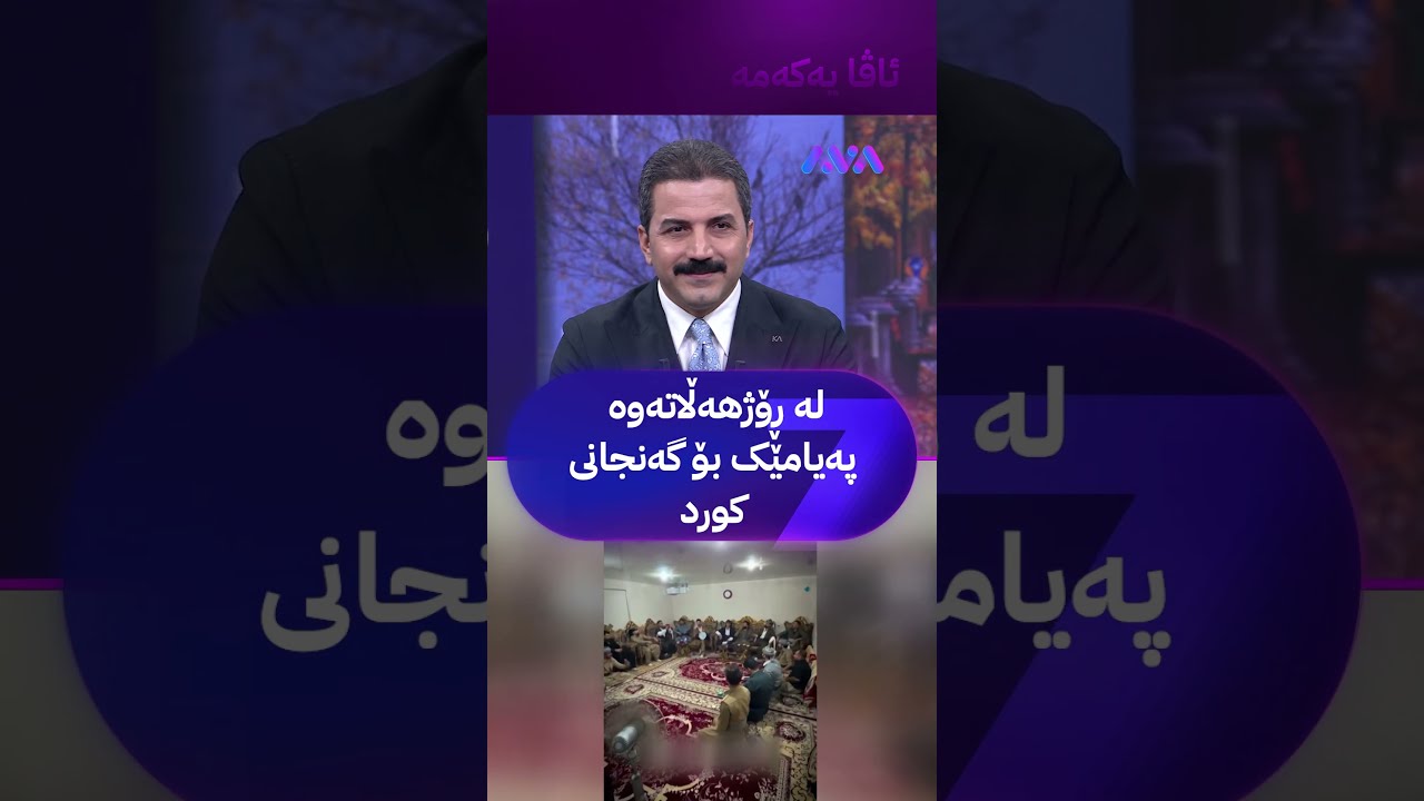 ڤیدیۆ | لە ڕۆژهەڵاتەوە پەیامێک بۆ گەنجانی کورد