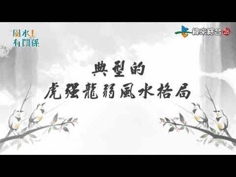 龍邊撞壁化解