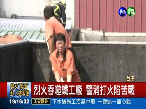 油炸機器起火 食品加工廠燒光光!