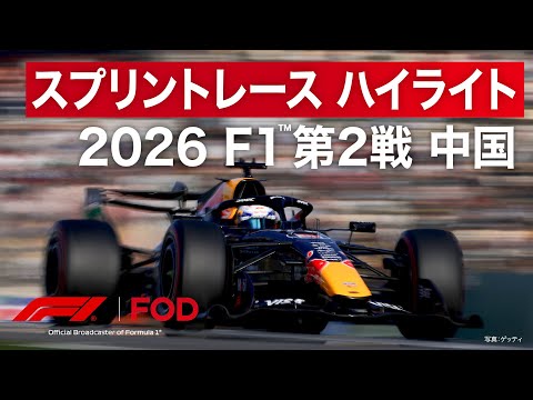 【ハイライト】F1™︎ 第2戦 中国 スプリント決勝｜2026