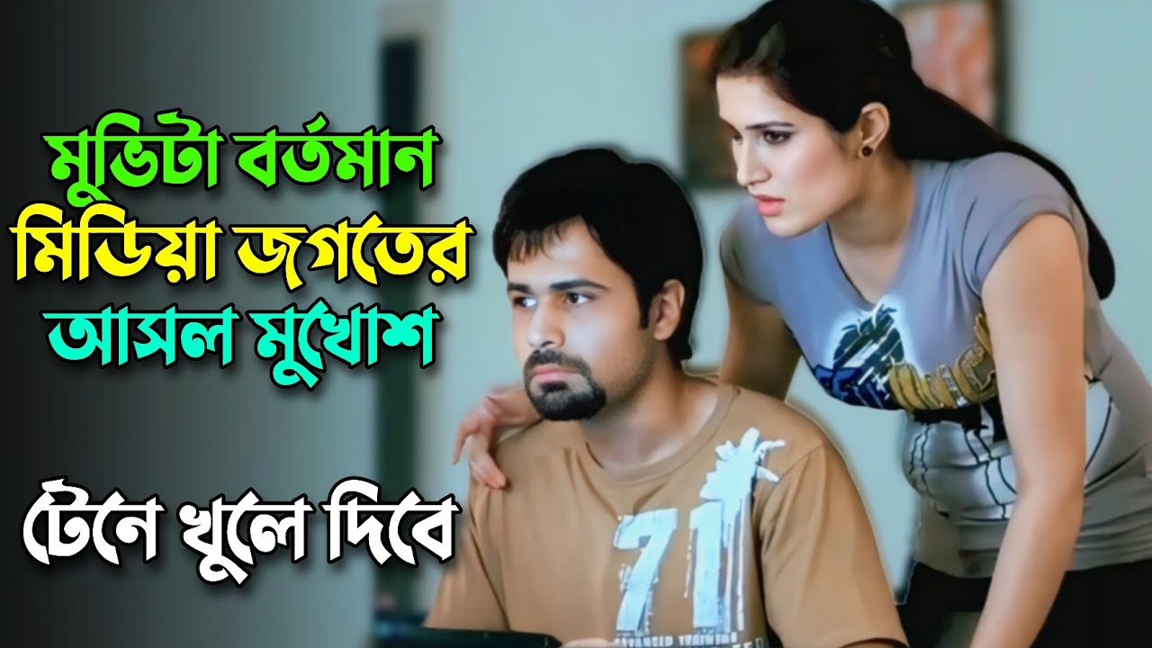 ক্রাইম রিপোর্টার নিজেই ক্রাইমের গোলকধাঁধায়! Hindi crime thriller movie explained in bangla