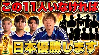【ワールドカップ2026】サッカー日本代表は、この11人がいなければW杯優勝できます【FC26】
