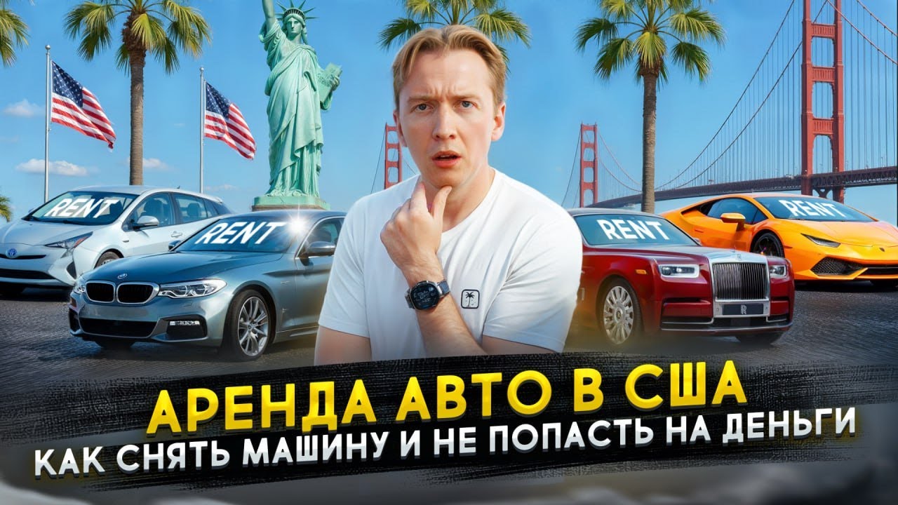 Как снять машину в США и не попасть на деньги