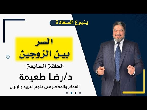 السر بين الزوجين برنامج ينبوع السعادة مع الدكتور رضا طعيمة