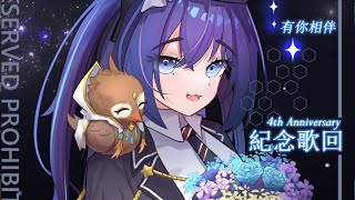 [Vtub] 銀河 Galaxy 四周年紀念歌回