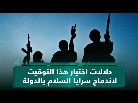 بينها دعم حكومة الزيدي.. رئيس مركز ضوء يوضح دلالات اختيار الصدر هذا التوقيت لاندماج سرايا السلام بالدولة 