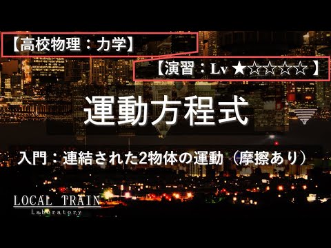 物理学科 【高校物理：力学】入門：連結された2物体の運動での運動方程式【演習】