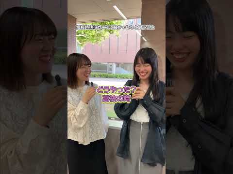 畿央生に聞いてみた！「高校時代にやっててよかったなと思うこと」