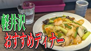 香り豊かな本格中華料理！軽井沢駅周辺おすすめディナー！【軽井沢グルメ旅】