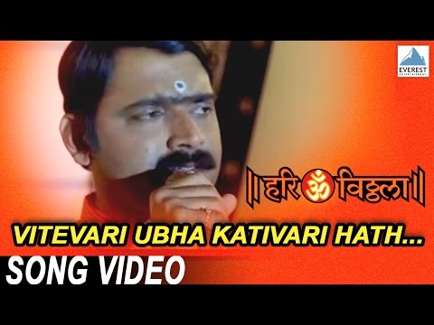 Vitevari Ubha Kativari Hath - Hari Om Vithala | Vitthal Songs Marathi | Suresh Wadkar, Makarand