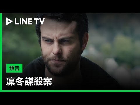 【凜冬謀殺案】預告：罹患阿茲海默症的長者們陸續遭到謀殺，兇手究竟有何意圖？| LINE TV 共享追劇生活