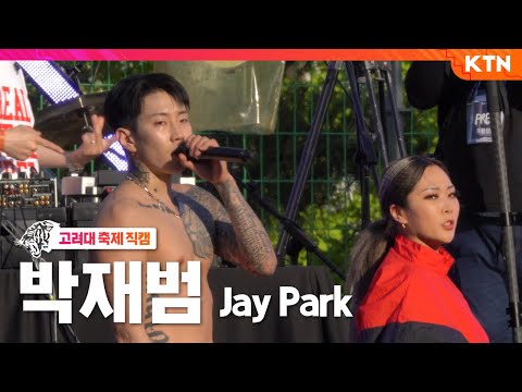 [220527 고려대학교 입실렌티] 박재범 Jay Park_4K 직캠 Full ver. (All I wanna do, GANADARA, 깡 remix, 몸매, Giddy up 등)