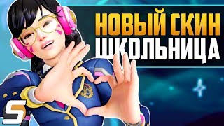 НОВЫЙ СКИН ШКОЛЬНИЦА D.VA - Годовщина 2019 - Overwatch новости от Sfory