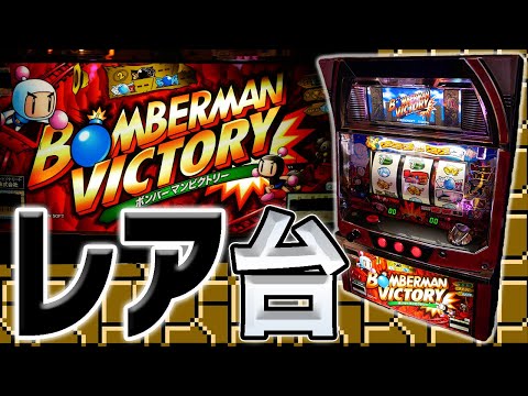 ボンバーマンビクトリーの動画
