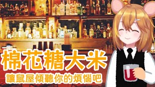 [Vtub] 人生相談 諮詢棉花糖 栗太和粉絲談心♥