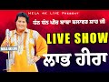 LIve Show LABH HEERA ਅਖਾੜਿਆਂ ਦਾ ਰਾਜਾ LABH HEERA New LIVE SHOW Labh Heera H