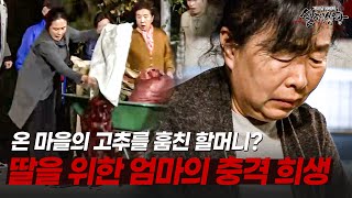 Download lagu 온 마을의 고추를 훔친 할머니의 충격적인 사연 | [다시보는 실제상황 레전드] mp3