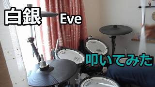 白銀/Eve/叩いてみた【ドラム】