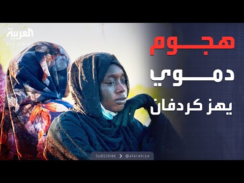 فيديو | الأُبيض تحت النار.. عشرات القتلى في هجوم دموي شمال كردفان