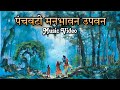 पंचवटी मनभावन उपवन रामायण भजन Panchvati Manbhavan 
