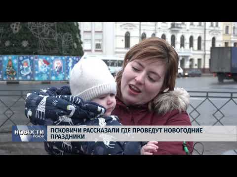 Новости Псков 17.12.2019 / Псковичи рассказали где проведут новогодние праздники 