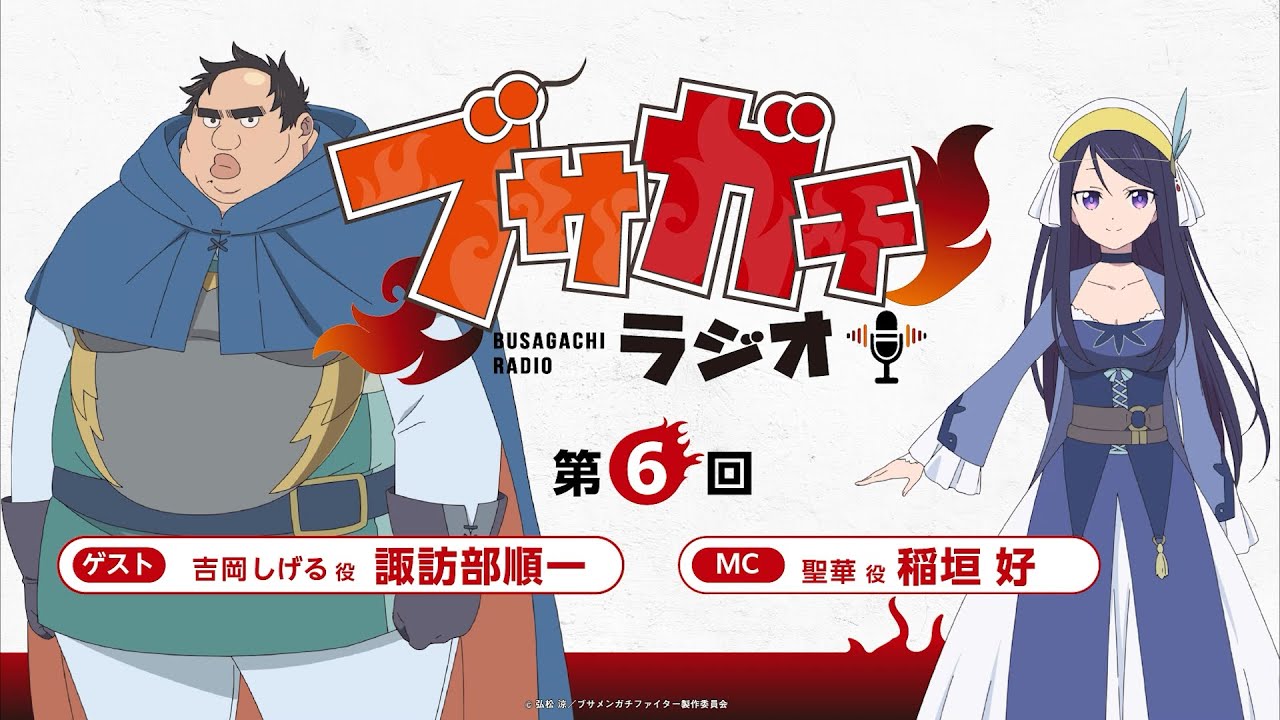 『ブサガチラジオ』第6回