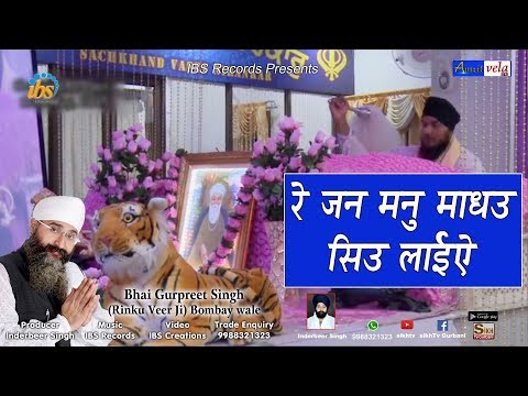 Rae Jan Mann Maadho Sio Laaeeai | Bhai Gurpreet Singh (Rinku Veer Ji) | Bombay Wale