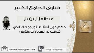 صورة حكم قول أسألك بنور وجهك الذي أشرقت له السماوات والأرض - بن باز - مشروع كبار العلماء