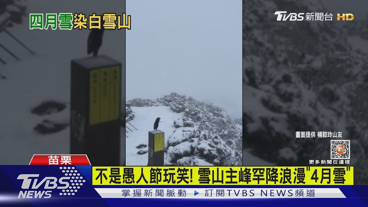 不是愚人節玩笑！　雪山主峰罕降浪漫「4月雪」