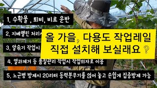 샤인머스켓 포도밭에 다용도 작업레일 손수 설치해보세요 ~