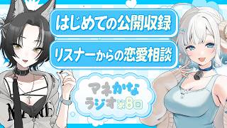 【マネかなラジオ #8】ラジオ公開収録🩵リスナーからの恋愛相談マロに答える🐏🐺【色想かな / マネちゃん】