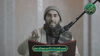 صورة تفسير الآيات 28 32 من سورة آل عمران