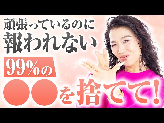 毎日頑張っているのに、報われなてない方！99%の〇〇を捨てて（第2224回）
