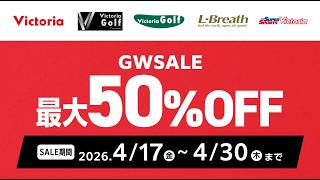 【最大50%OFF】ヴィクトリアGWセールがヤバい！人気アイテムが今だけ超特価！