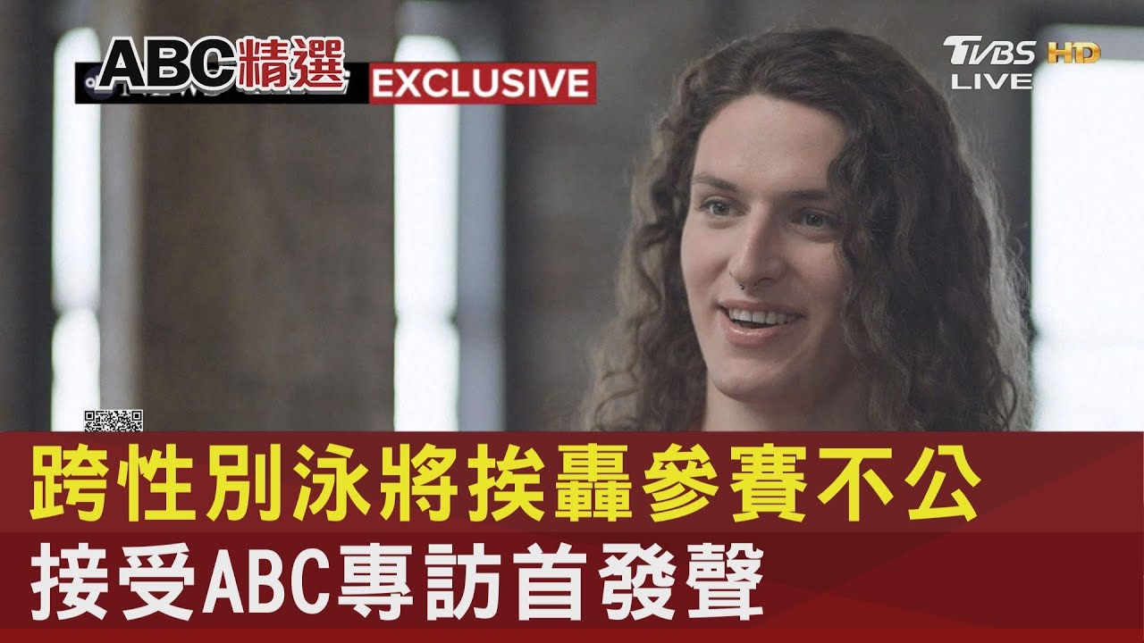跨性別泳將挨轟參賽不公 接受ABC專訪首發聲