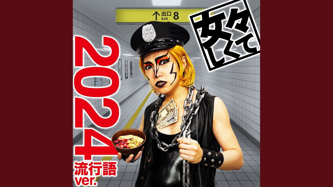 女々しくて 2024流行語ver.