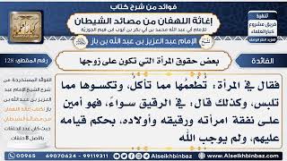 128 - بعض حقوق المرأة التي تكون على زوجها - فوائد إغاثة اللهفان من مصائد الشيطان image