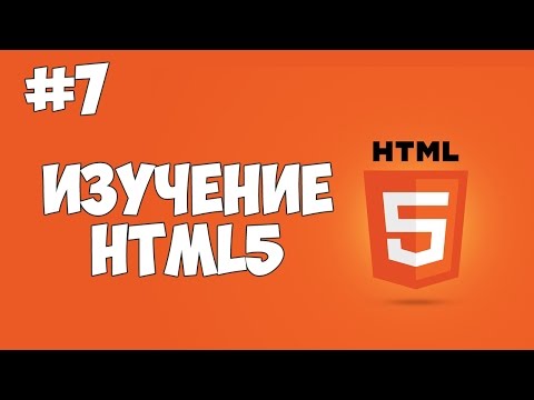 HTML5 уроки для начинающих 1 Введение в HTML