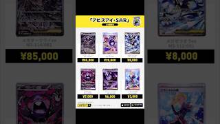 【ポケカ】「アビスアイ」SAR価格まとめ✨メガダークライ・ムクなど人気カードの価格は? #ポケカ #ポケモンカード #ポケカ相場 #ポケカ高騰